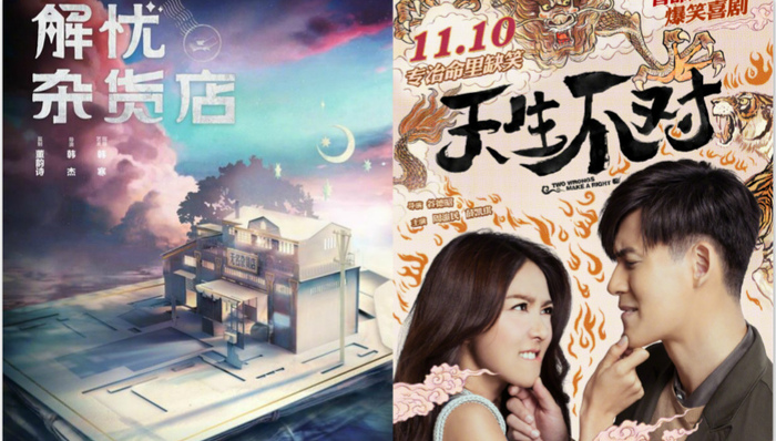 影讯 | 中国版《解忧杂货店》定档12.29 《天生不对》周渝民算命恋上薛凯琪