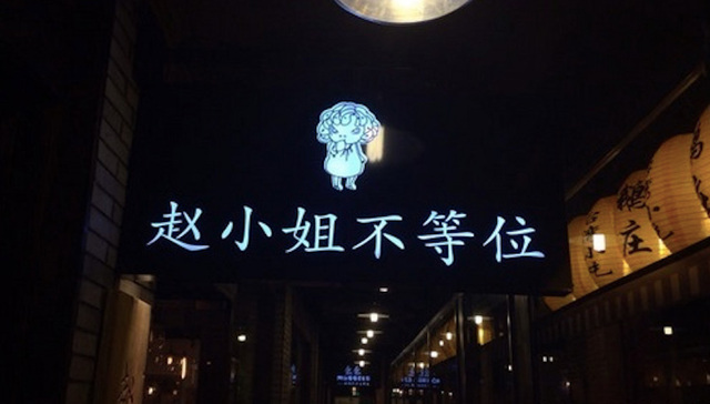 上海网红餐厅“赵小姐不等位”全部停业  网红店为什么那么容易过气？