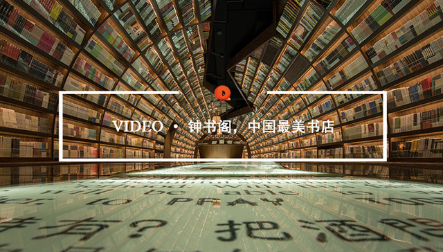 Quality Video | 从“七尺”讲台到“万平米”书店，最美的书店