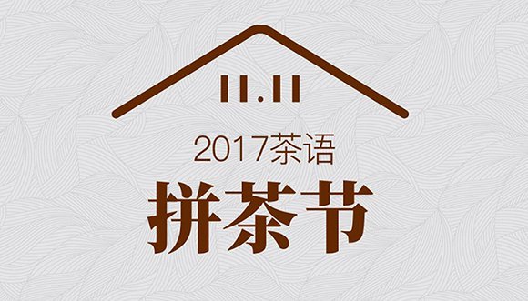 茶界“双十一”