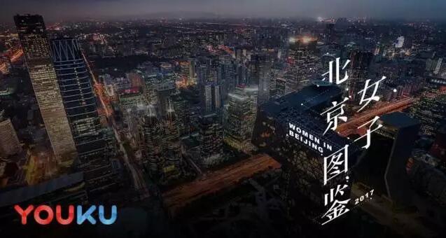 时尚大v反裤衩手撕优酷？“北京女子图鉴”何以成为众人争抢的香饽饽