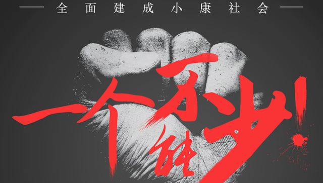 一个不能少：绝壁凿“天路”（下）