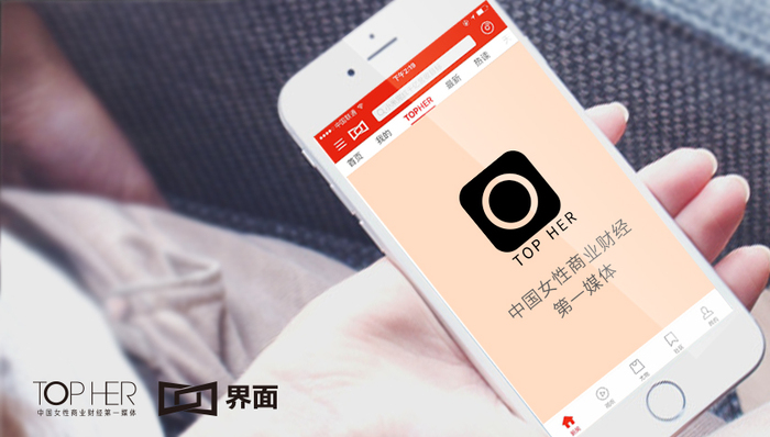 TOP HER频道今日上线 界面新闻力挺女性商业财经