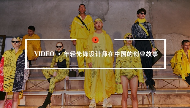 Quality Video｜先锋设计师在中国的创业故事