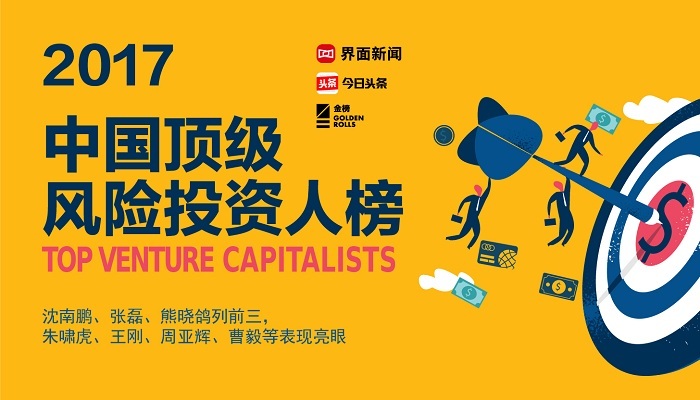 风险投资,沈南鹏,张磊,熊晓鸽，朱啸虎,徐小平,雷军