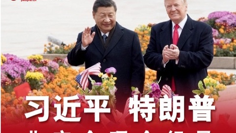 图解：习近平特朗普北京会晤全纪录