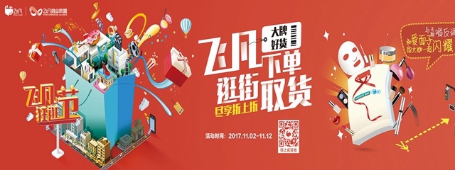 飞凡狂逛节成功背后：实体商业重回快车道