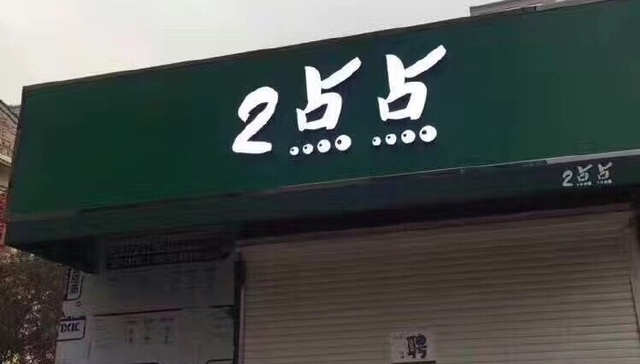 我差一点点就喝了2点点。。。