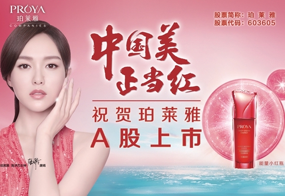 上市之路坎坷漫长 珀莱雅终迎资本曙光