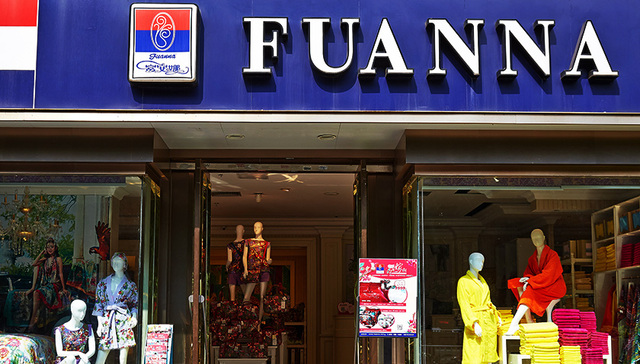 家纺,富安娜,经销商持股