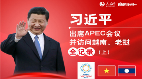 图解：习近平出席APEC会议并访问越南、老挝全记录