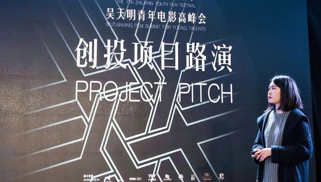 浙江青年电影节创投单元颁奖 《界河》等五个项目分获10万扶持基金