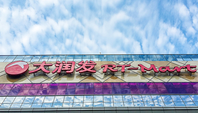 阿里巴巴28.8亿美元入股高鑫零售 持股达36.16%