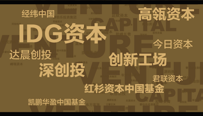 2017中国顶级风险投资机构榜重磅发布 深创投、IDG资本、红杉资本中国基金高居前三