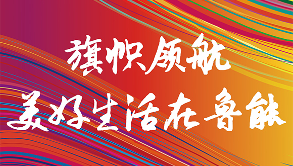 “旗帜领航 美好生活在鲁能”全国业主暖冬感恩行动启幕