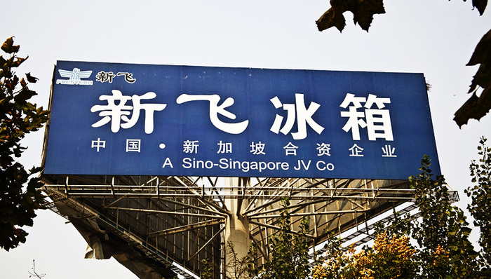 新飞,冰箱