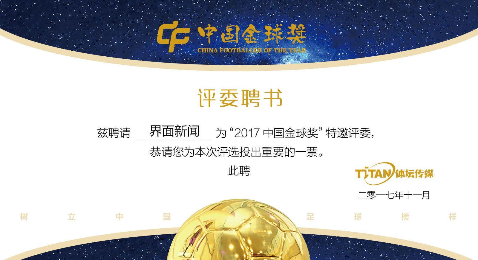 树立中国足球榜样 首届中国金球奖候选人公布