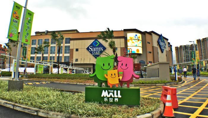 沃尔玛,乐世界