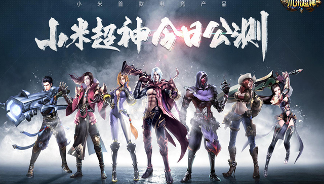 《小米超神》正式公测 想要用户找回端游MOBA的感觉