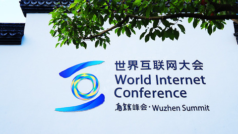 大步迈向网络空间命运共同体