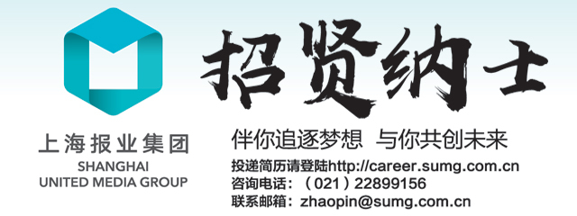 上海报业集团 招贤纳士