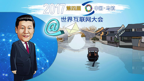 “习主席致信祝贺世界互联网大会”漫评：携手共建网络空间命运共同体