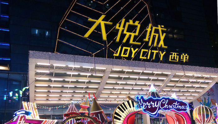 大悦城,大悦春风里”