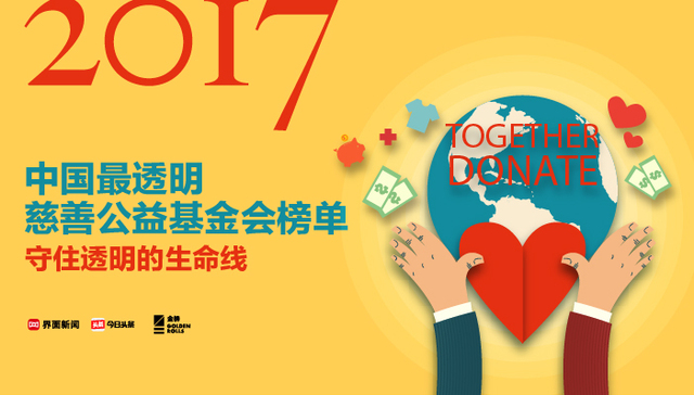 透明的未来：2017中国最透明慈善公益基金会排行榜发布