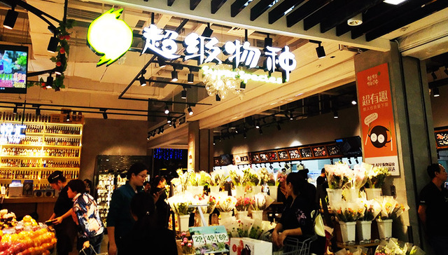 腾讯拟入股永辉超市旗下“超级物种” 后者是阿里盒马的主要对手