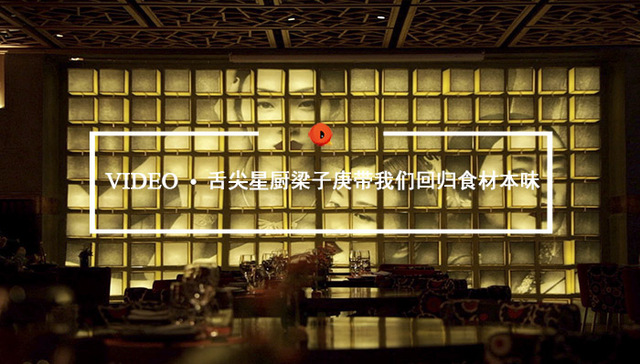 Quality Video| 舌尖星厨梁子庚带我们回归食材本味