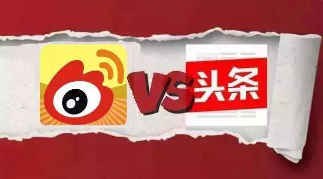 今日头条用智能社交对攻微博，微博的防御体系全面开启