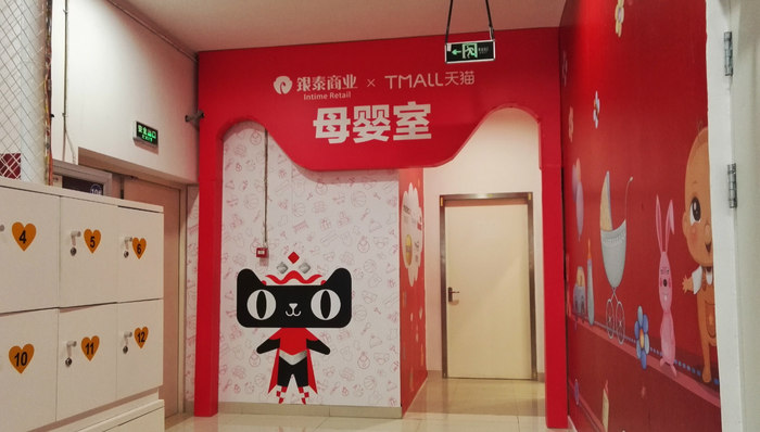天猫,银泰,智能母婴室