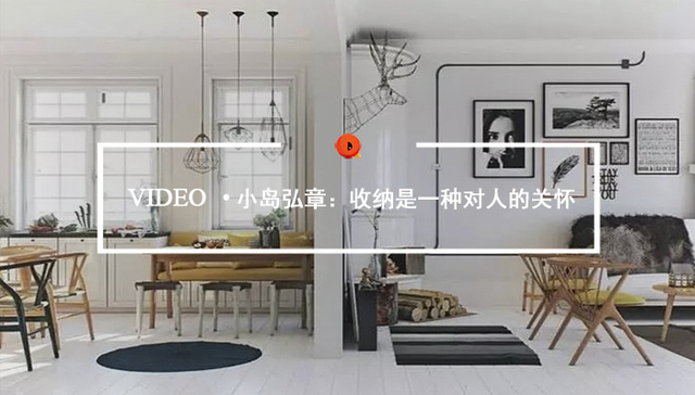 Quality Video | 小岛弘章：收纳是一种对人的关怀