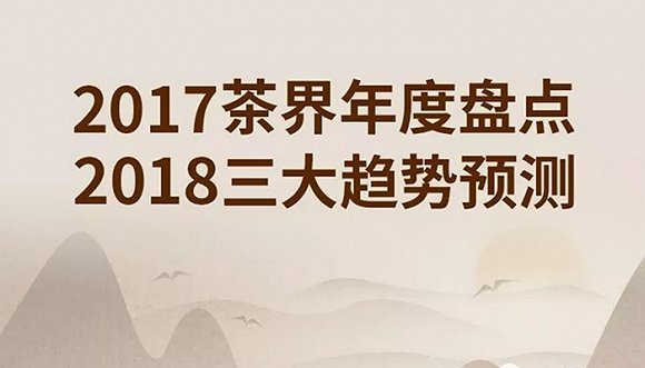 十个改变你2017茶生活的关键词&明年三大趋势预测
