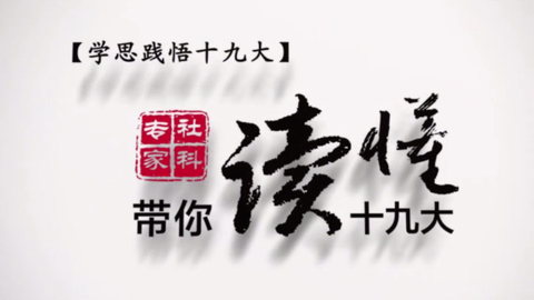【学思践悟十九大】视频·社科专家带你读懂十九大②｜新征程为什么要分两阶段走？