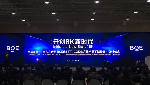 全球首条10.5代线投产 BOE（京东方）再创全球显示产业新里程碑