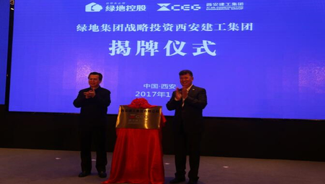 绿地集团,西安建工集团,国企混改