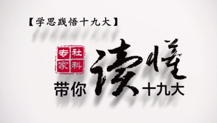 教育部,,,文明发展,世界哲学,播出,社会科学,文字编辑,学思,图片编辑,观看视频