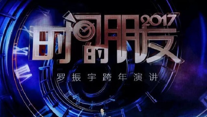 罗振宇跨年演讲全文：6种焦虑、6个答案、6个脑洞
