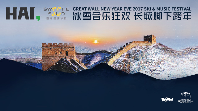 餐饮品牌玩转跨年活动？甜心摇滚沙拉的长城冰雪音乐节有点嗨！