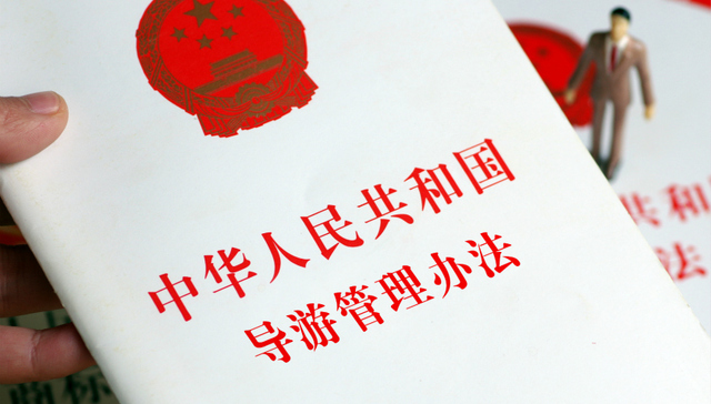 导游管理新办法施行 如何医治