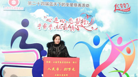 上海市第24届“蓝天下的至爱”系列慈善活动启动