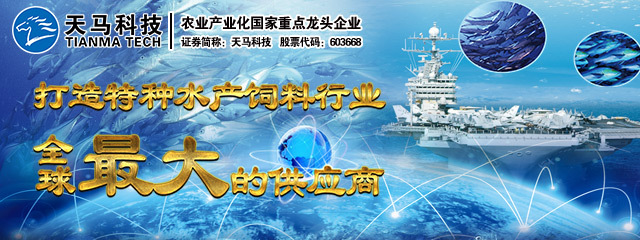 天马科技：打造特种水产饲料行业全球最大的供应商