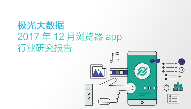 【图解】极光大数据：2017年12月浏览器APP行业研究报告
