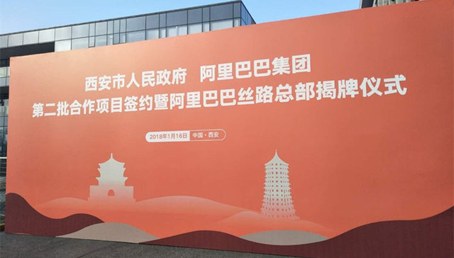 阿里巴巴、西安总部、成立、西安