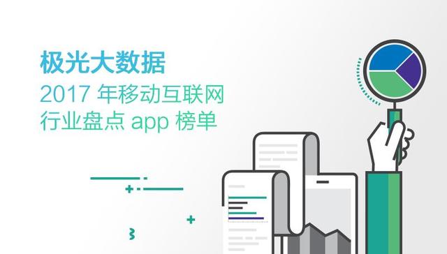 【图解】极光大数据：2017年移动互联网行业盘点app榜单
