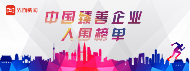 “2017年度中国臻善企业“入围名单发布