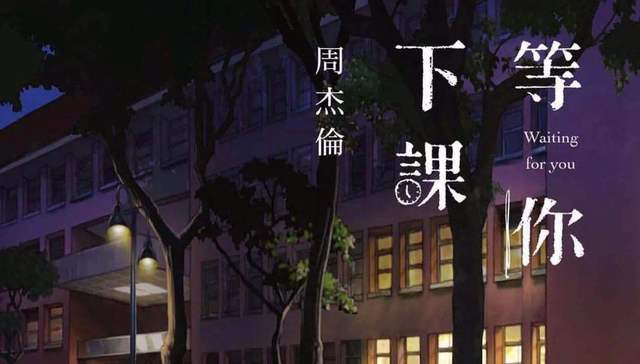 周杰伦新歌《等你下课》刷屏，现在好好学习还来得及吗