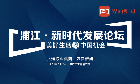 【浦江·新时代发展论坛】2018年1月24日 来上海见证“10大新时代商业领袖”