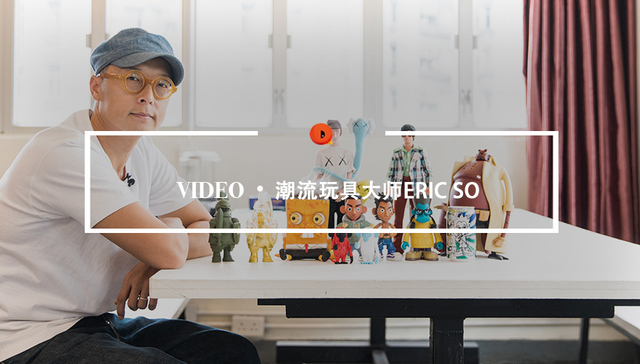 玩具，潮流，Eric,So，李灿森，李小龙